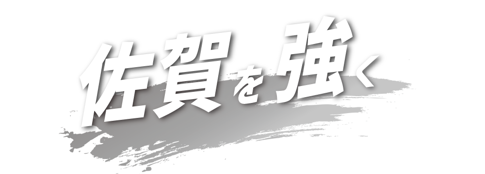 佐賀を強く